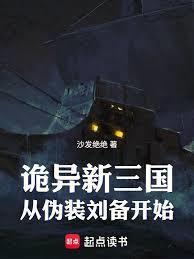 詭異新三國：從偽裝劉備開始