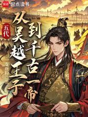 五代：從吳越王子到千古一帝！