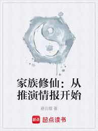 家族修仙：從推演情報開始