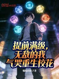 提前滿級，無敵的我氣哭重生校花