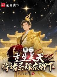 洪荒：手握混沌珠，崛起龍漢量劫