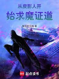從皮影人開始求魔證道