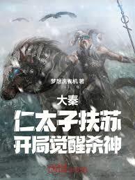 大秦：仁太子扶蘇，開局覺醒殺神
