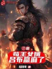 三國：苟王女婿，呂布贏麻了