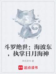 斗羅絕世：海波東，執掌日月海神