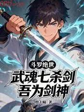 斗羅絕世：武魂七殺劍，吾為劍神