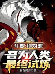 斗羅：絕對惡，吾為人類最終試煉