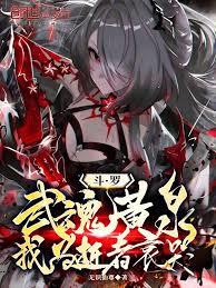 斗羅龍王：武魂黃泉，為逝者哀哭