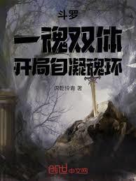 斗羅：一魂雙體，開局自凝魂環！