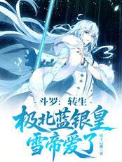 斗羅：轉生極北藍銀皇，雪帝愛了