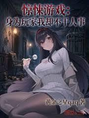 驚悚遊戲：身為玩家我卻不干人事