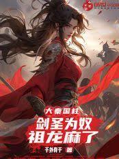 大秦國柱：劍聖為奴，祖龍麻了