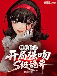 規則怪談：開局強吻S級詭異
