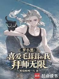 羅小黑：喜愛毛茸茸的我拜師無限