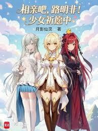 相親吧，路明非！少女祈願中