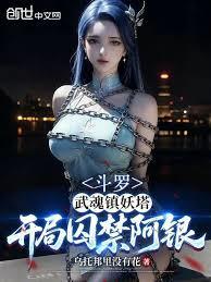 斗羅：武魂鎮妖塔，開局鎮壓阿銀