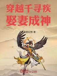穿越千尋疾，娶妻成神