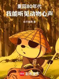 重回80年代，我能聽見動物心聲