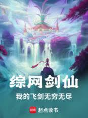 綜網劍仙：我的飛劍無窮無盡