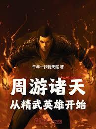 週遊諸天：從精武英雄開始