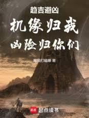 趨吉避凶：機緣歸我，兇險歸你們
