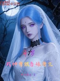 斗羅：武神唐銀，吾妹唐三！