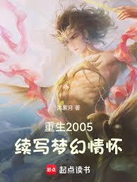 重生2005，續寫夢幻情懷