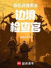 我在戰錘里當邊境檢查官