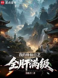我的修仙百藝全肝滿級