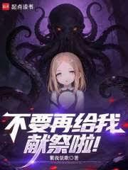不要再給我獻祭啦！