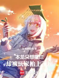 惡龍只想宅，玩家卻狂攀科技