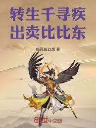 穿越千尋疾，娶妻比比東