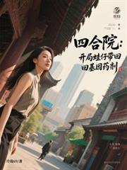 四合院：開局蛙仔帶回基因藥劑