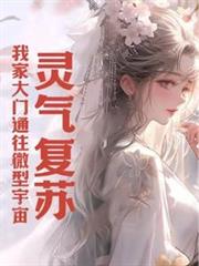 靈氣復甦：我家大門通往微型宇宙
