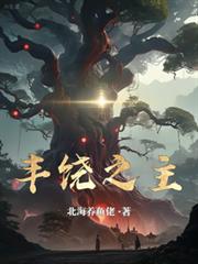 豐饒之主