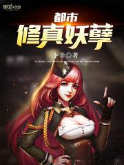 都市修真妖孽 都市修真妖孽