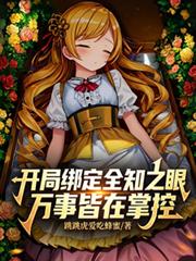 開局綁定全知之眼，萬事皆在掌控