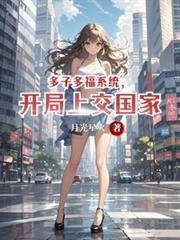 多子多福系統，開局上交國家