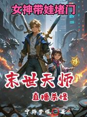 末世天師直播殺怪，女神帶娃堵門