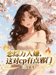 戀綜萬人嫌，這對cp有點邪門