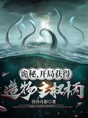 詭秘，開局獲得造物主權柄