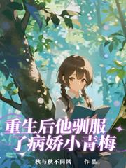重生後，他馴服了病嬌小青梅