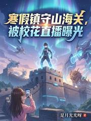 寒假鎮守山海關，被校花直播曝光