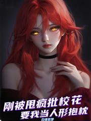 剛被甩瘋批校花非要我當人形抱枕