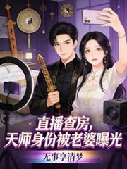 直播查房，天師身份被老婆曝光