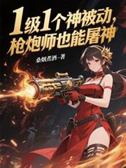 1級1個神被動，槍炮師也能屠神