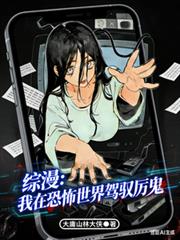 綜漫：我在恐怖世界駕馭厲鬼