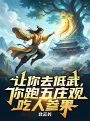 讓你去低武，你跑五莊觀吃人參果