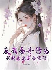 邪修，從雜役開始