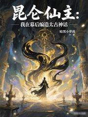 全民覺醒：我的前世是開天盤古